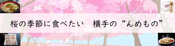 入学、卒業、就職シーズン到来！晴れの日を祝う　横手のんめもの