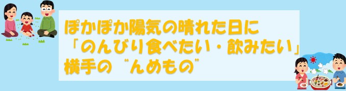 ぽかぽか陽気の晴れた日に食べたい・飲みたい　横手の’’んめもの’’