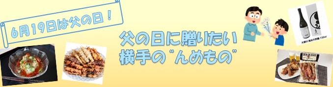 父の日に贈りたい　横手の’’んめもの’’