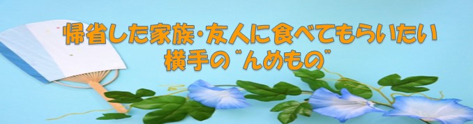 帰省した家族・友人に食べてもらいたい　横手の’’んめもの’’