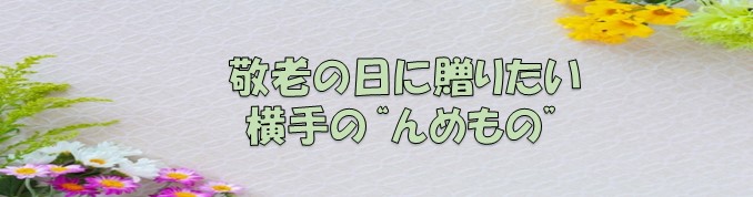 敬老の日に贈りたい　横手の’’んめもの’’