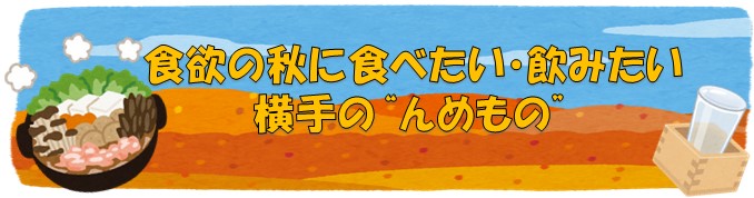 食欲の秋に食べたい・飲みたい　横手の’’んめもの’’