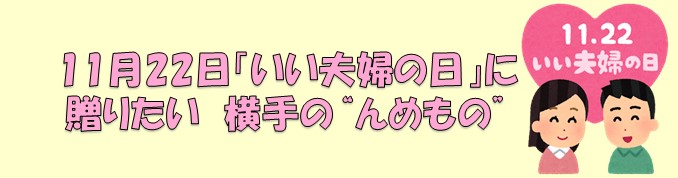 いい夫婦の日に贈りたい　横手の’’んめもの’’