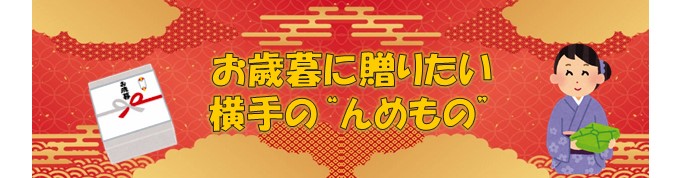 お歳暮に贈りたい　横手の’’んめもの’’