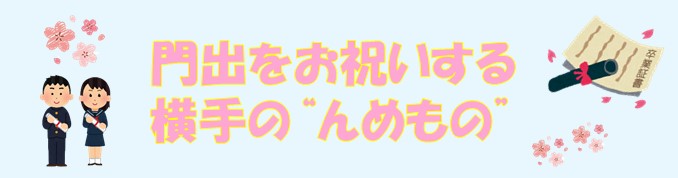 卒業シーズン到来！門出をお祝いする　横手の''んめもの''