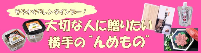 もうすぐバレンタインデー！大切な人に贈りたい横手のんめもの！