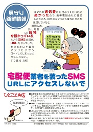 チラシ：宅配便業者を装ったSMS　URLにアクセスしないで