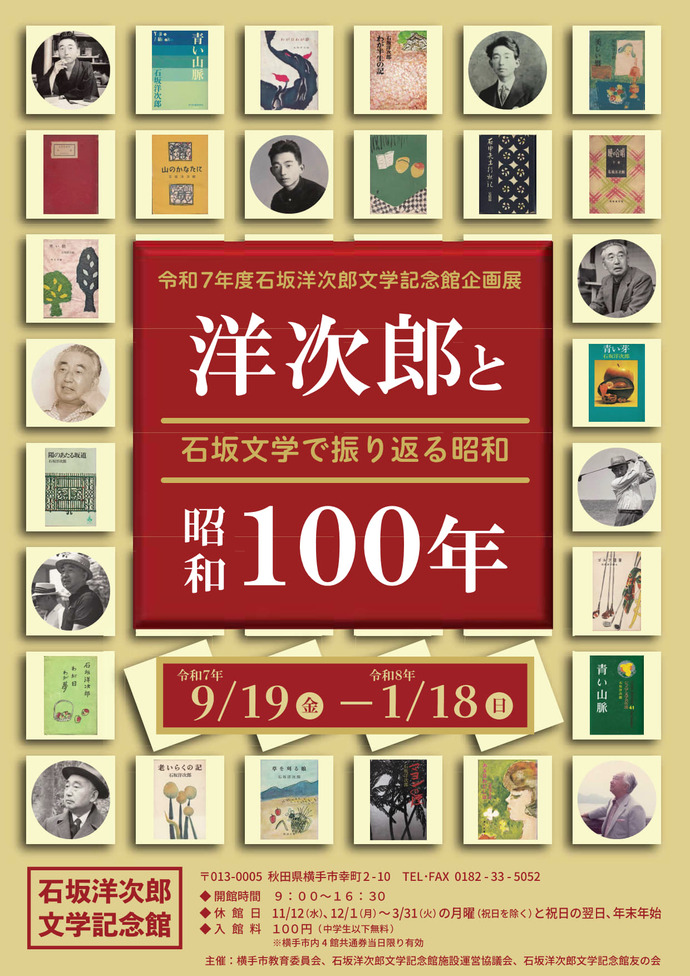 「石坂文学で振り返る昭和 ー洋次郎と昭和100年ー」チラシ