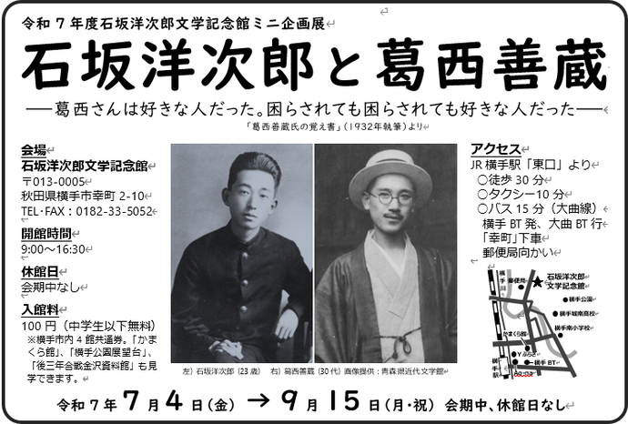 「石坂洋次郎と葛西善蔵」チラシ