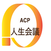 人生会議（ACP）のロゴマーク