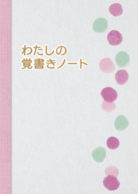 わたしの覚書ノートのイラスト