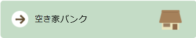 バナー：横手市空き家バンク