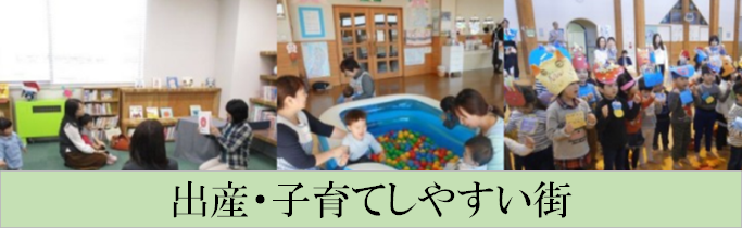 バナー：充実した横手の出産・子育て環境