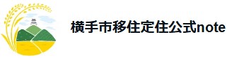 バナー：横手市移住定住note（外部リンク・新しいウインドウで開きます）