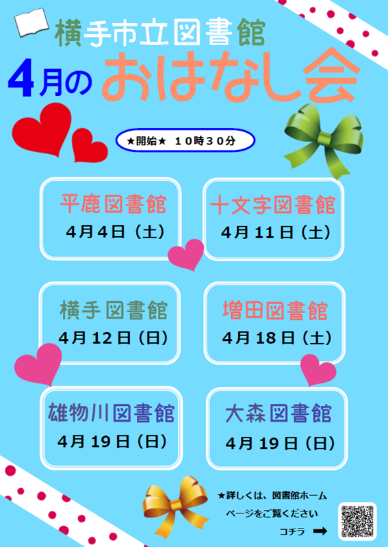 今月のおはなし会