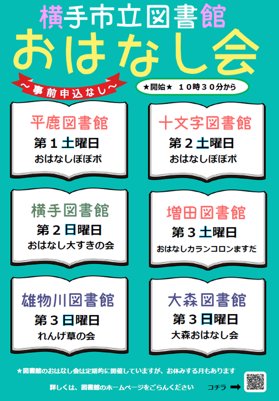 横手市立図書館おはなし会