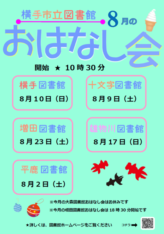 今月のおはなし会