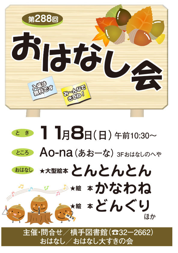 11月8日開催のおはなし会ポスター
