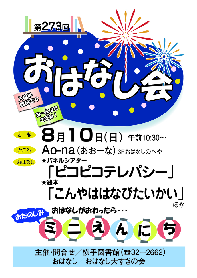 7月13日開催のおはなし会ポスター