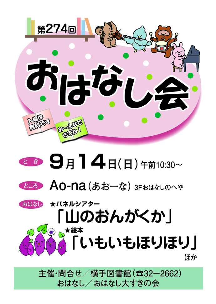 9月14日開催のおはなし会ポスター