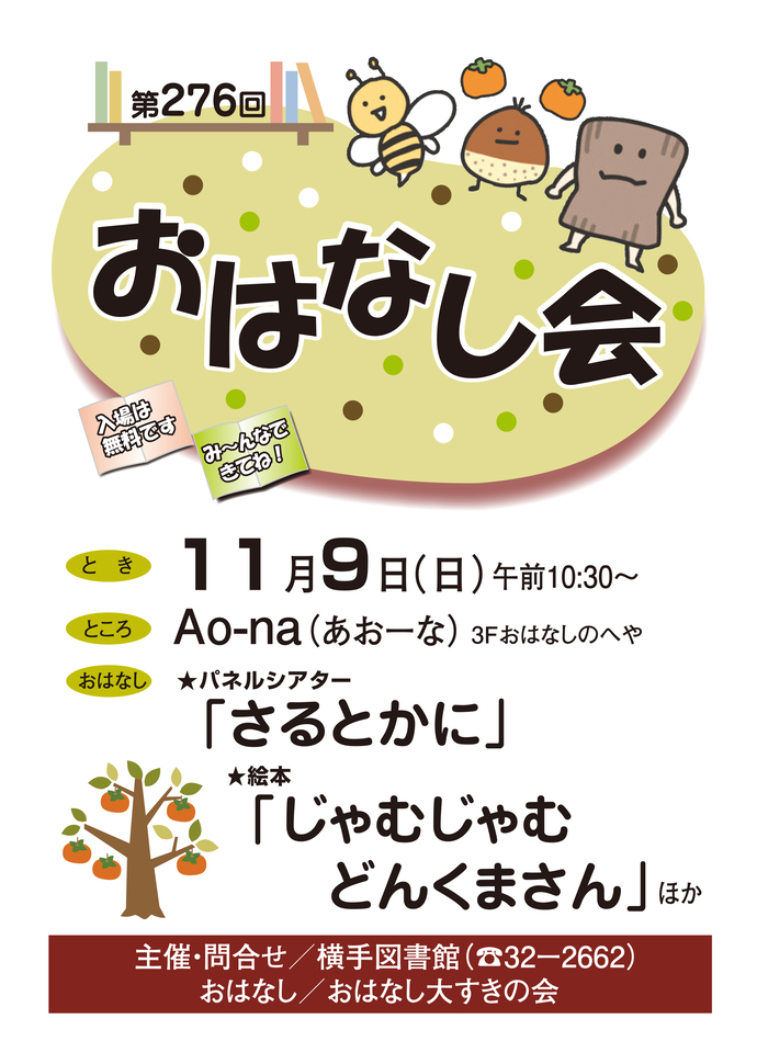 11月9日開催のおはなし会ポスター
