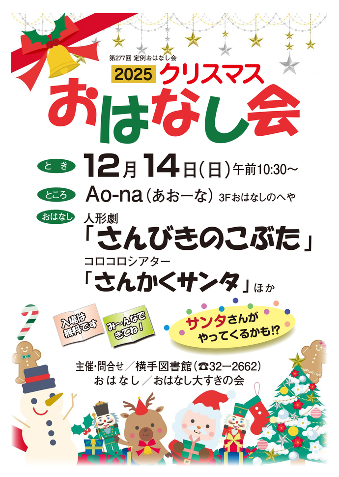 12月14日開催のおはなし会ポスター