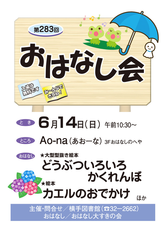 6月14日開催のおはなし会ポスター