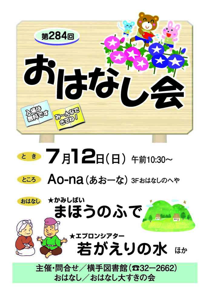 7月12日開催のおはなし会ポスター