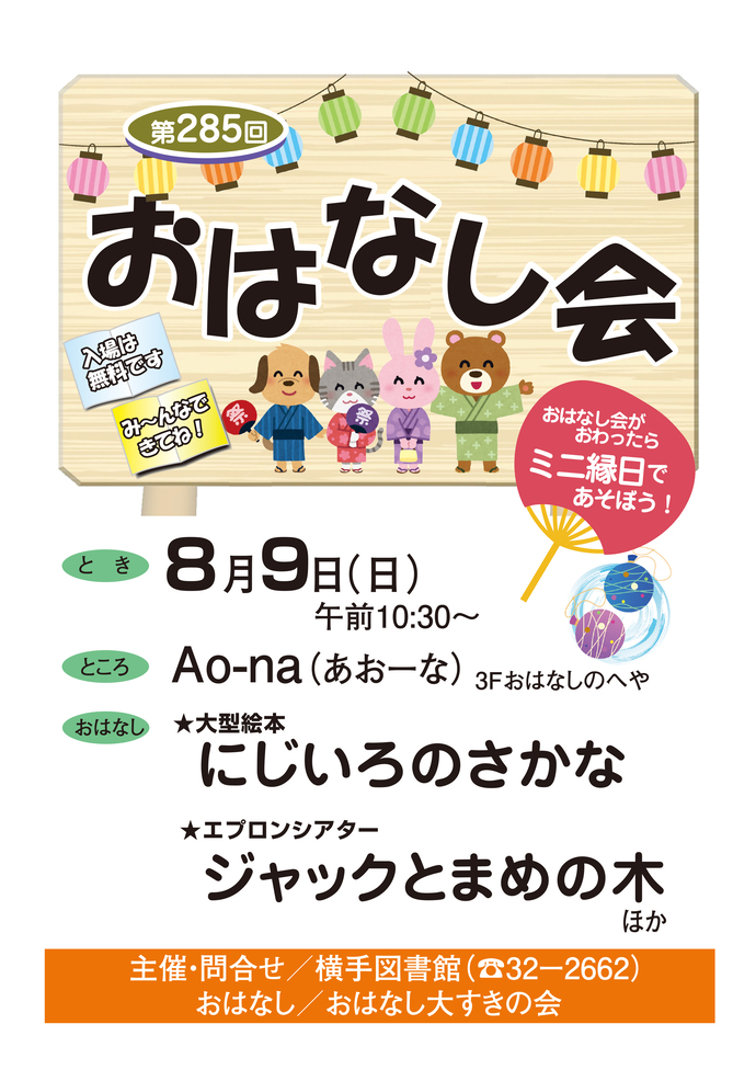 8月9日開催のおはなし会ポスター