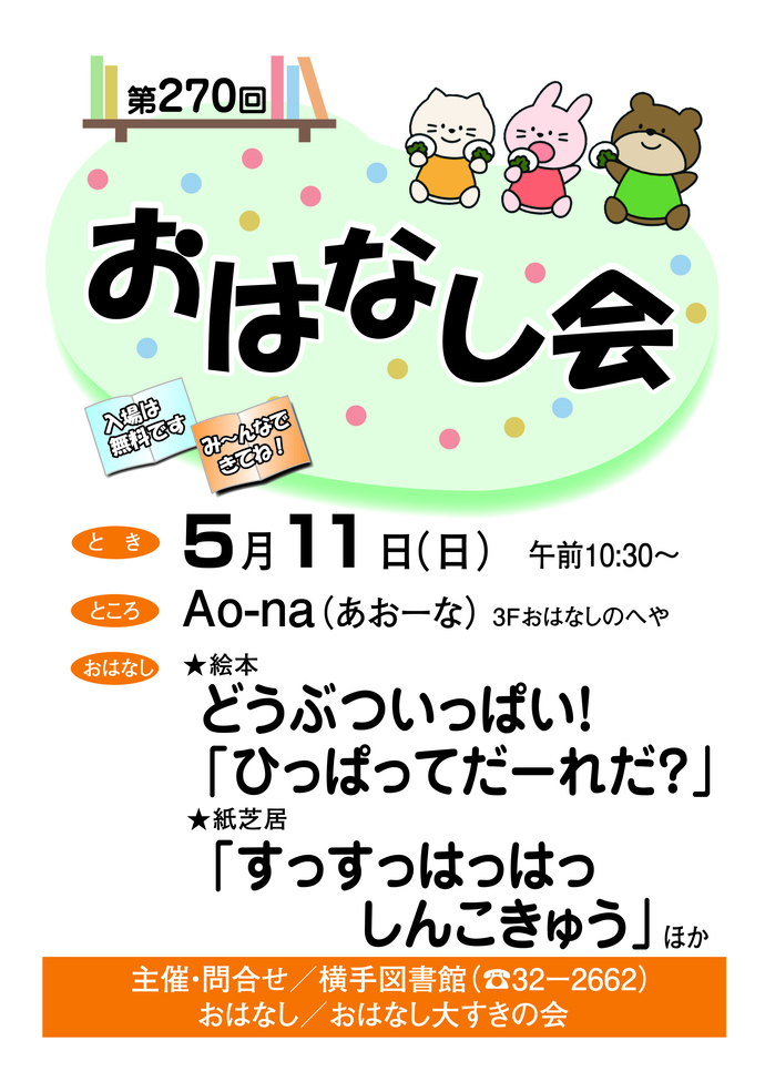 5月11日開催のおはなし会ポスター