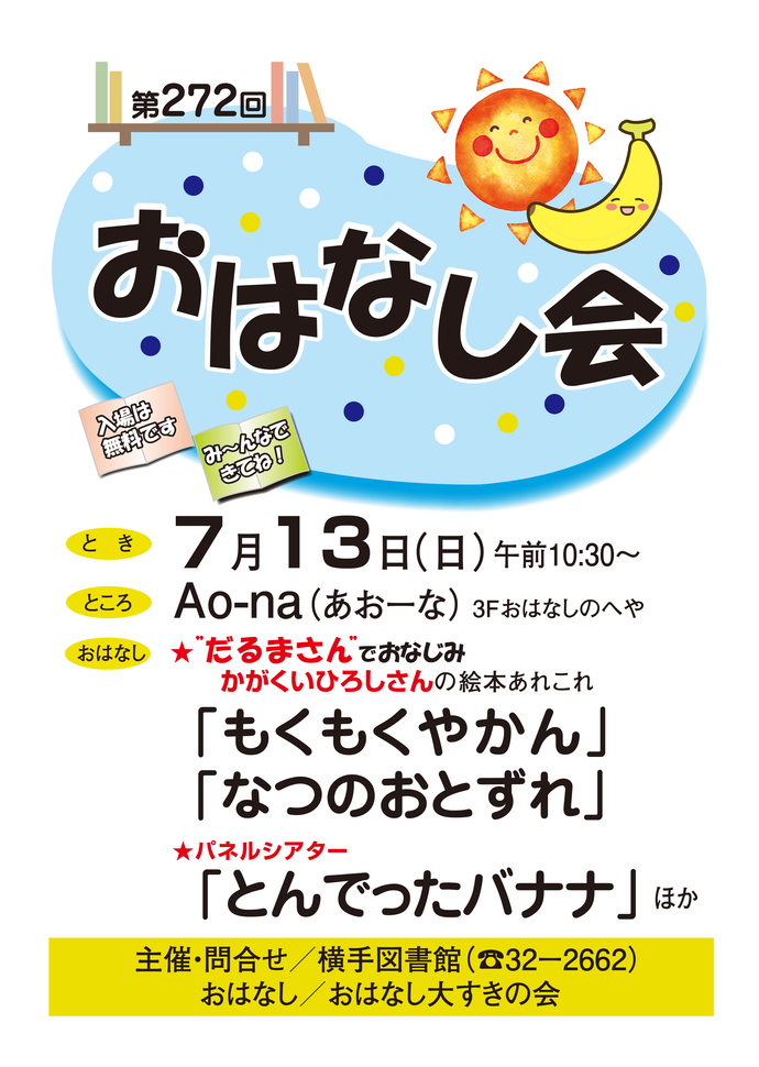 7月13日開催のおはなし会ポスター