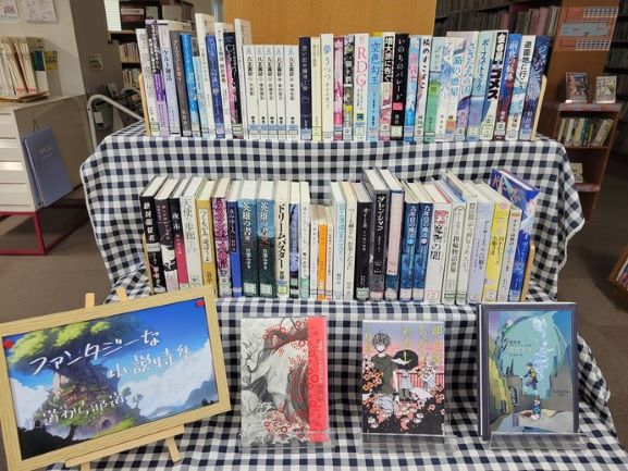【十文字図書館企画展示】「ファンタジーな小説特集」（6月30日まで）