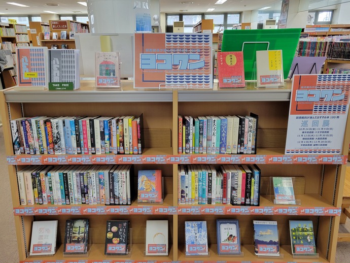 巡回企画展示「ヨコワン2025」(十文字)の様子