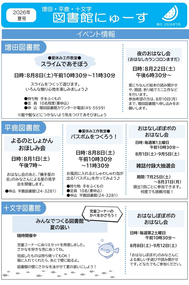 図書館にゅーす(増田・平鹿・十文字)令和8年夏号_表面