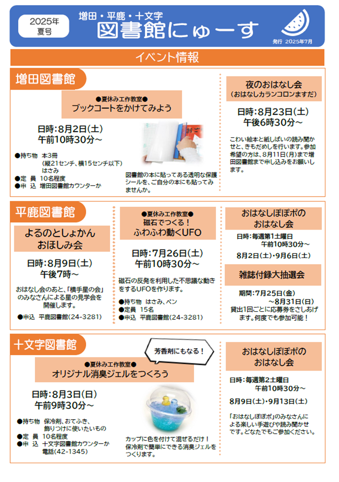 図書館にゅーす(増田・平鹿・十文字)令和7年夏号_表面