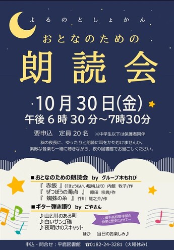 【平鹿図書館】よるのとしょかん　おとなのための朗読会（10月30日）