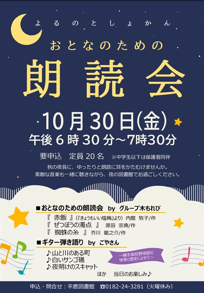 【平鹿図書館】よるのとしょかん　おとなのための　おはなし会（10月30日）