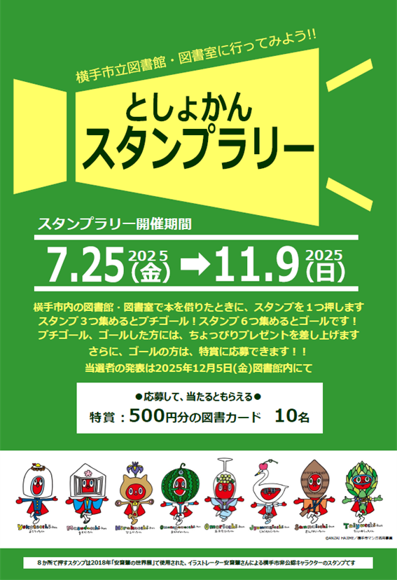 ポスター「としょかんスタンプラリー」