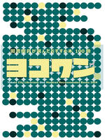 「ヨコワン2024」表紙