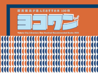 「ヨコワン2025」表紙