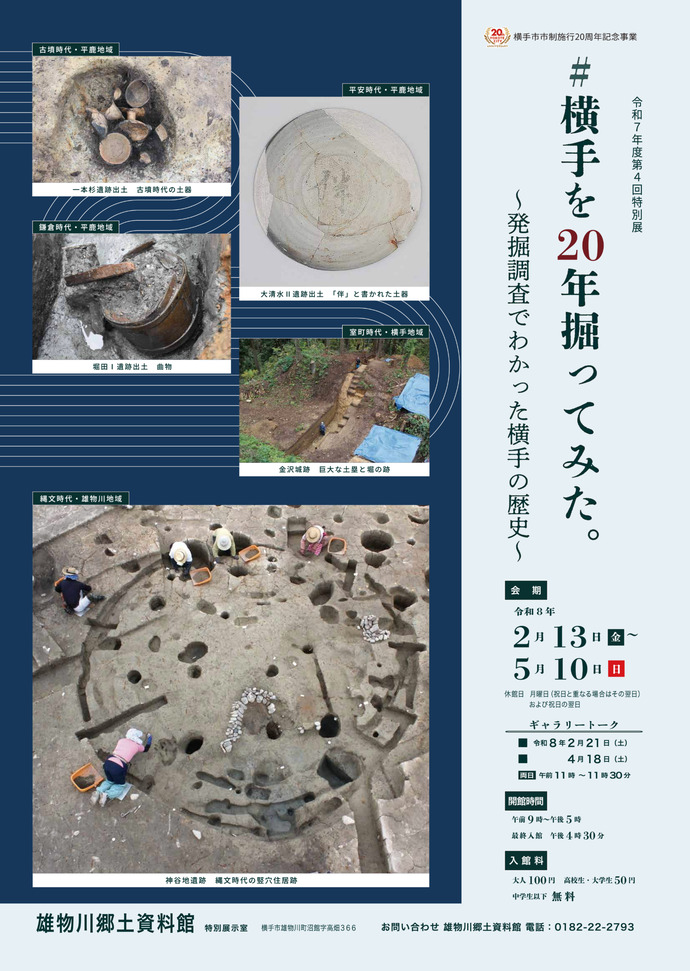 第4回雄物川郷土資料館特別展ポスターの画像