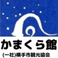 かまくら館　横手市観光協会