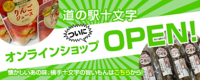 道の駅十文字（外部リンク・新しいウインドウで開きます）