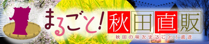 まるごと！秋田直販（外部リンク・新しいウインドウで開きます）