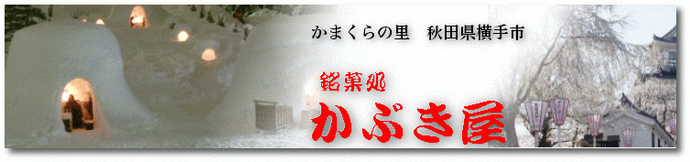 かぶき屋（外部リンク・新しいウインドウで開きます）