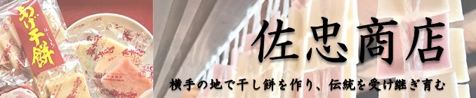 佐忠商店（外部リンク・新しいウインドウで開きます）