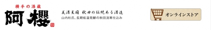 阿櫻酒造株式会社（外部リンク・新しいウインドウで開きます）