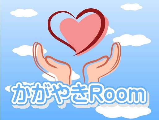 かがやきRoomイメージ