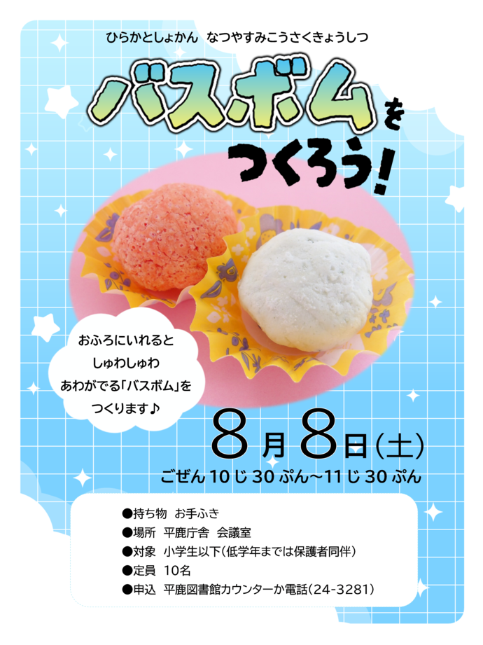バスボムをつくろう