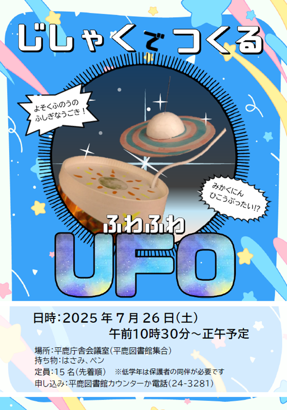 【平鹿図書館】工作教室「ふわふわ動くUFOをつくろう！」（7月26日）